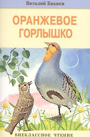 Оранжевое Горлышко