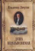 Душа неизъяснимая. Размышления о русском народе