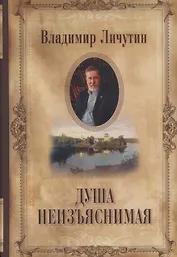 Душа неизъяснимая. Размышления о русском народе