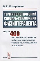 Терминологический словарь-справочник физиотерапевта