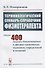 Терминологический словарь-справочник физиотерапевта - 0