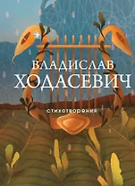 Стихотворения