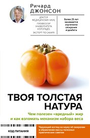 Твоя толстая натура. Чем полезен «вредный» жир и как взломать механизм набора веса