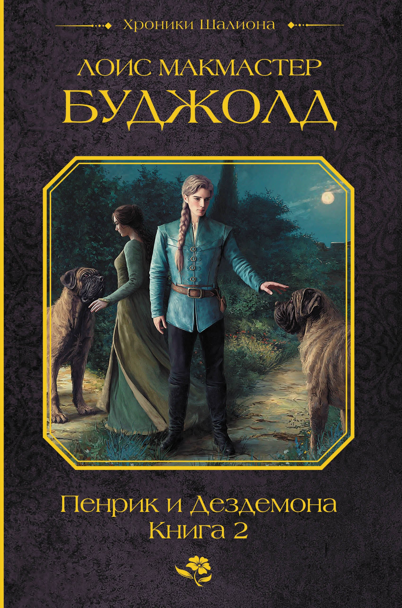 

Пенрик и Дездемона. Книга 2