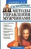 Основные методы управления мужчинами