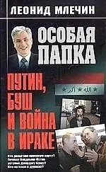 Путин, Буш и война в Ираке