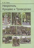 Некрополь Кунцево и Троекурово - 0