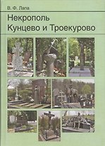 Некрополь Кунцево и Троекурово