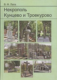 Некрополь Кунцево и Троекурово