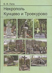 Некрополь Кунцево и Троекурово