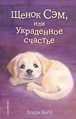 Щенок Сэм, или Украденное счастье - 0