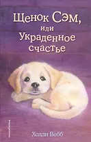 Щенок Сэм, или Украденное счастье