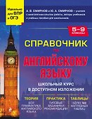 Справочник по английскому языку для 5-9 классов - 0