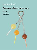 Брелок-обвес на сумку «Леденец», 3 штуки, 10 см