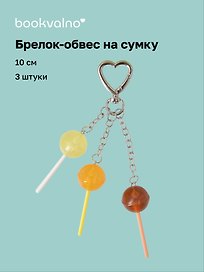 Брелок-обвес на сумку «Леденец», 3 штуки, 10 см