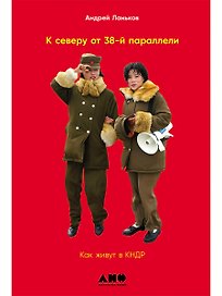 К северу от 38 параллели: Как живут в КНДР
