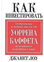 Как инвестировать: Остроумные и мудрые мысли от величайшего инвестора в мире