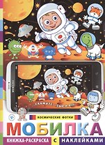 Мобилка. Космические фотки. Книжка-раскраска с наклейками
