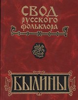 Свод русского фольклора: Том 16. Былины Пудоги