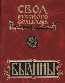 Свод русского фольклора: Том 16. Былины Пудоги