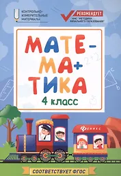 Математика. 4 класс. Контрольно-измерительные материалы. ФГОС