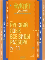 Русский язык. Все виды разбора. 5-11 классы