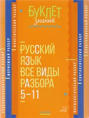 Русский язык. Все виды разбора. 5-11 классы