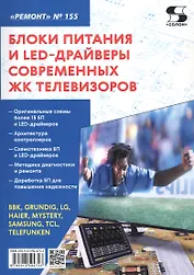 Блоки питания и LED-драйверы современных ЖК телевизоров