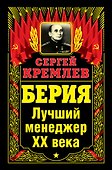 Берия. Лучший менеджер XX века - 0