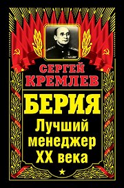 Берия. Лучший менеджер XX века