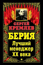 Берия. Лучший менеджер XX века