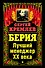 Берия. Лучший менеджер XX века - 0