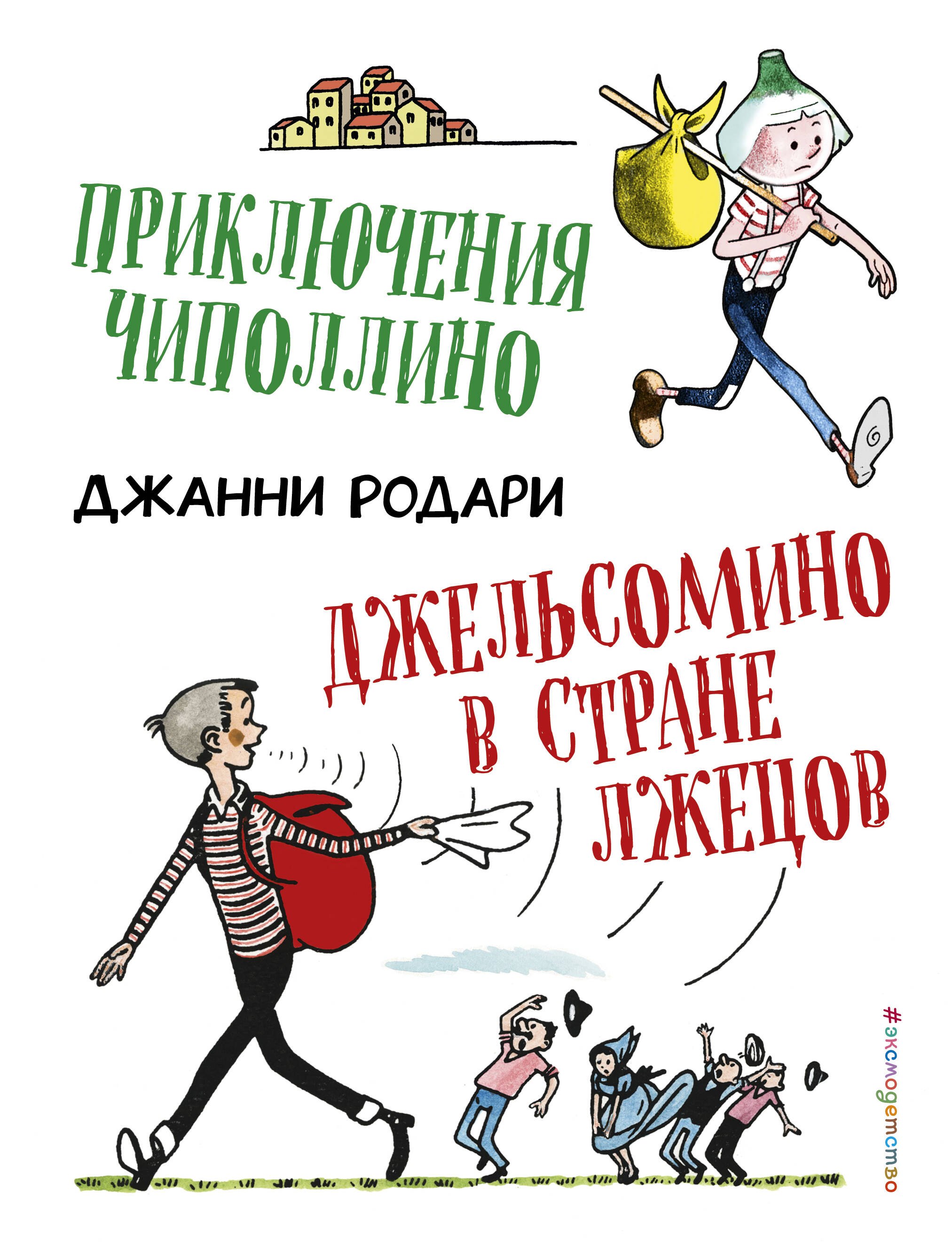 

Приключения Чиполлино. Джельсомино в Стране лжецов (ил. Р. Вердини)