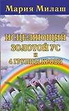 Исцеляющий Золотой ус и 4 группы крови (м)