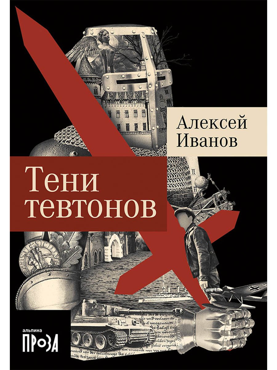 Тени тевтонов