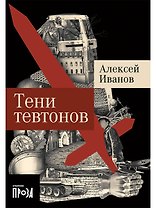 Тени тевтонов