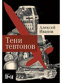 Тени тевтонов