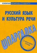 Шпаргалка по русскому языку и культуре речи
