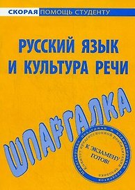 Шпаргалка по русскому языку и культуре речи