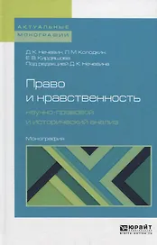 Право и нравственность: научно-правовой и исторический анализ