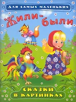 Жили-были Сказки в картинках / (Для самых маленьких). Вахтин В. (Омега)