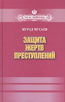 Защита жертв преступлений