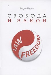 Свобода и закон