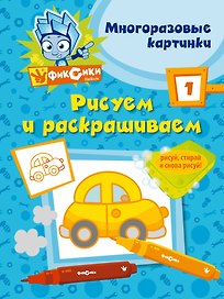 Фикс.Рисуем и раскр.№ 1(многоразовые)