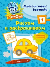 Фикс.Рисуем и раскр.№ 1(многоразовые)