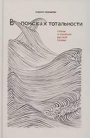 В поисках тотальности