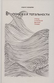 В поисках тотальности