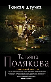 Тонкая штучка