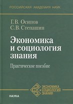 Экономика и социология знания. Практическое пособие
