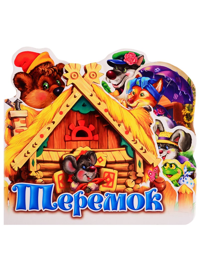 

Теремок
